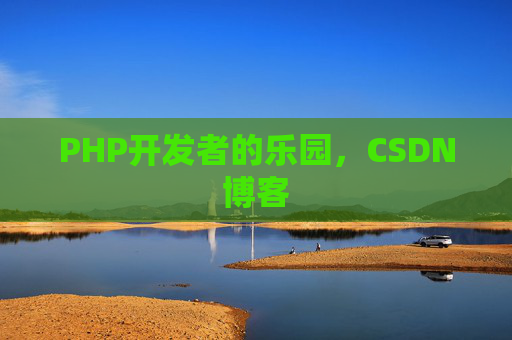 PHP开发者的乐园，CSDN博客