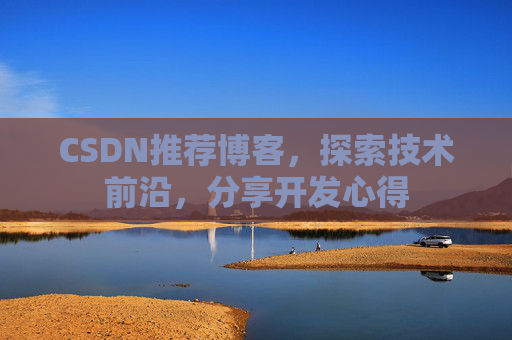 CSDN推荐博客，探索技术前沿，分享开发心得