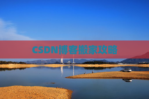 CSDN博客搬家攻略
